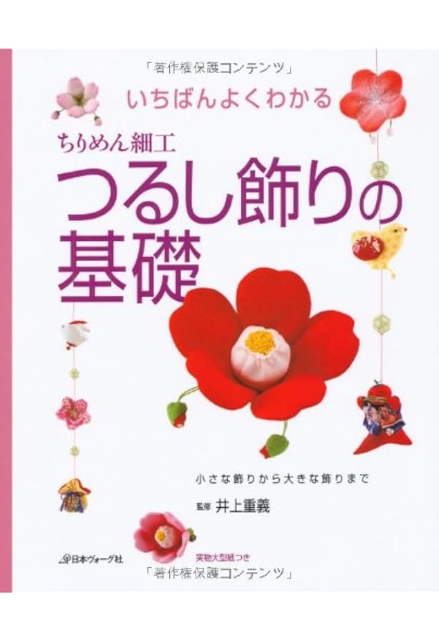 新装ワイド版 ちりめん細工 四季の傘飾りと雛飾り | 井上重義 |本